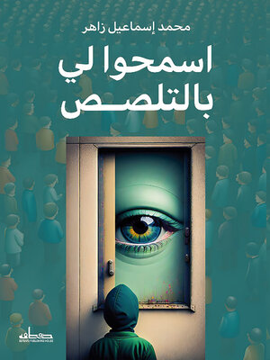 cover image of اسمحوا لي بالتلصص